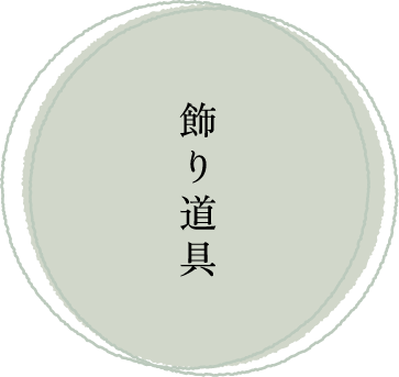 飾り道具