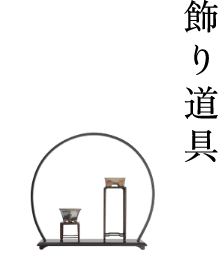 飾り道具
